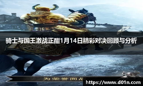 骑士与国王激战正酣1月14日精彩对决回顾与分析
