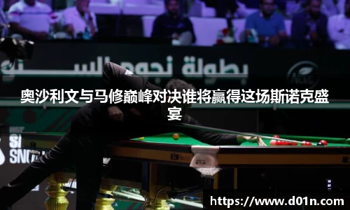 奥沙利文与马修巅峰对决谁将赢得这场斯诺克盛宴