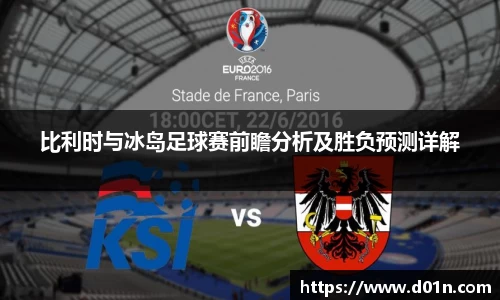 比利时与冰岛足球赛前瞻分析及胜负预测详解