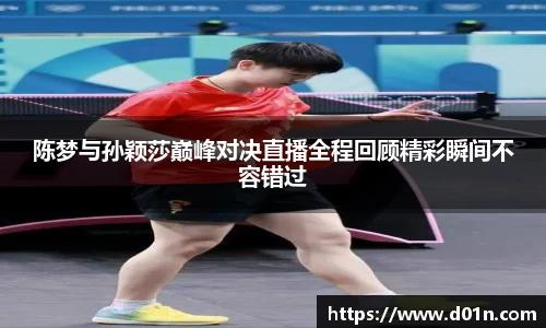 陈梦与孙颖莎巅峰对决直播全程回顾精彩瞬间不容错过