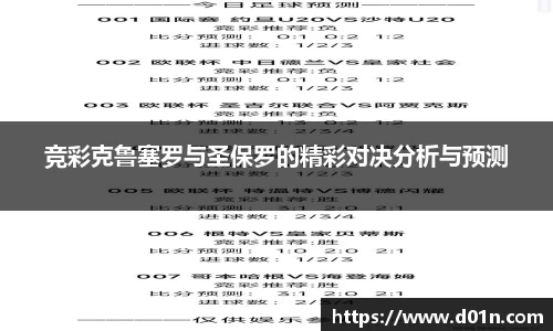 竞彩克鲁塞罗与圣保罗的精彩对决分析与预测