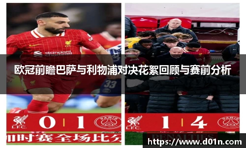 欧冠前瞻巴萨与利物浦对决花絮回顾与赛前分析