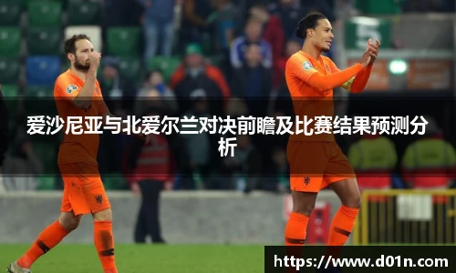 爱沙尼亚与北爱尔兰对决前瞻及比赛结果预测分析