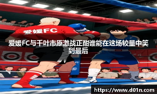 爱媛FC与千叶市原激战正酣谁能在这场较量中笑到最后