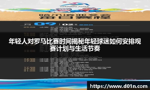 年轻人对罗马比赛时间揭秘年轻球迷如何安排观赛计划与生活节奏