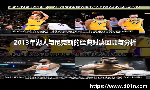 2013年湖人与尼克斯的经典对决回顾与分析